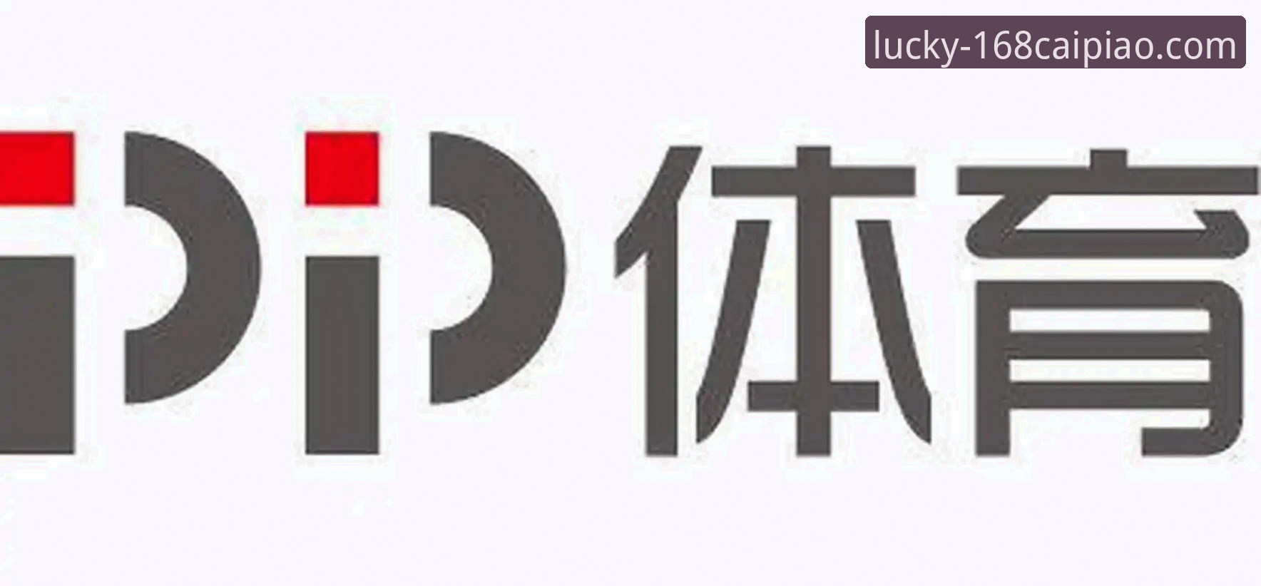 在168彩票平台深度解析意大利出局：体育资讯与购彩体验完整指南